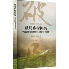破局乡村振兴 中国式农业农村现代化的11个思考 陈高威,温铁