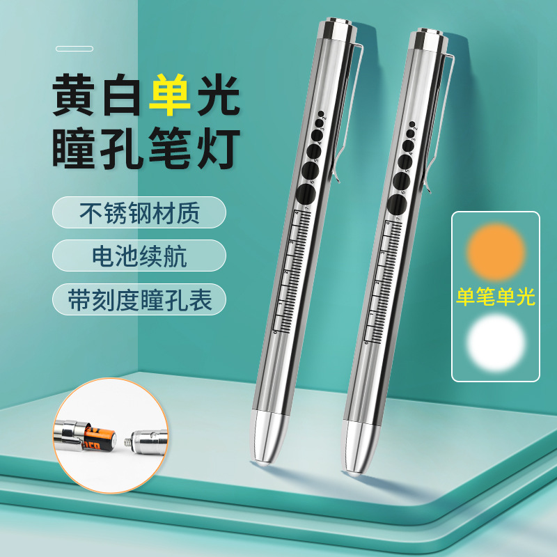 医用手电筒瞳孔笔耳鼻喉眼科专用手电筒黄白光单光按钮式手电筒