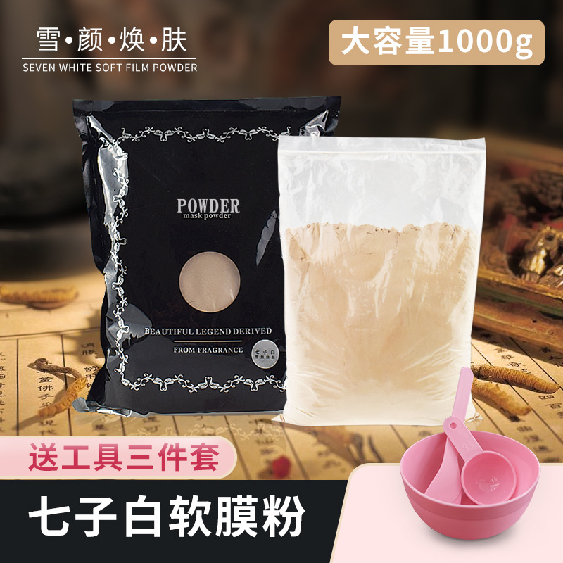 软膜粉批发1000g 直播美容院装七子白玫瑰洋甘菊面膜粉袋装送工具