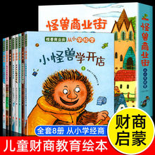 全8册怪兽商业街从小学经营儿童财商启蒙教育彩图绘本3-4-5-6-8