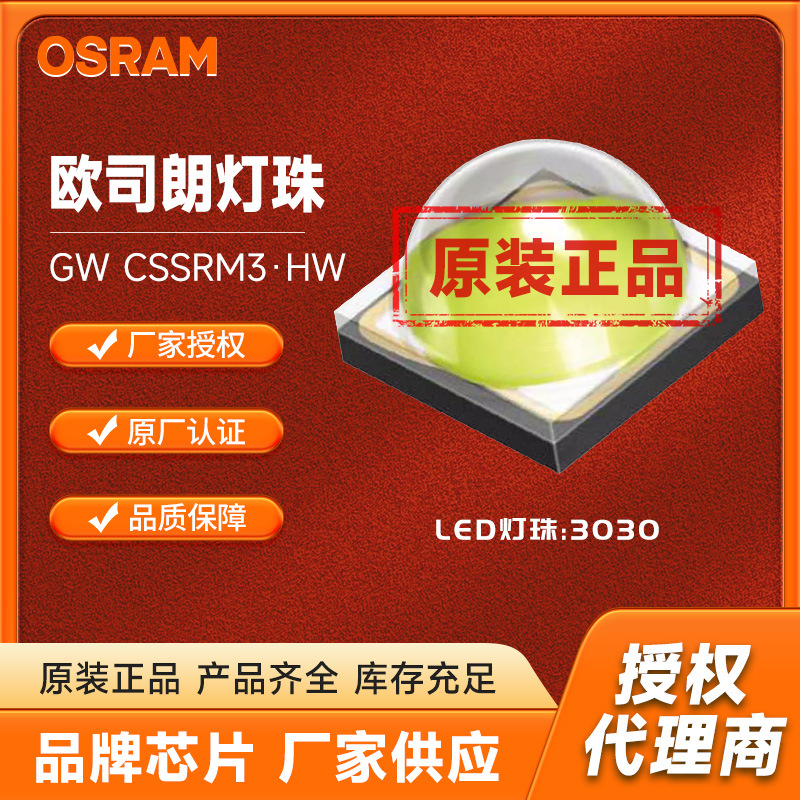 欧司朗3030灯珠gw cssrm3·hw射灯手电筒白光灯珠3w贴片式led灯珠