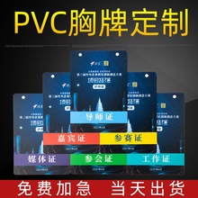 制作PVC人像卡工作证展会证胸牌胸卡参会证嘉宾代表证参赛证胶印