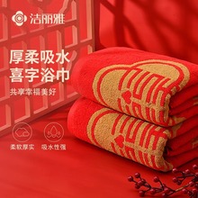 洁丽雅红色新婚浴巾结婚全棉家用洗脸巾洗澡速干吸水成人喜庆浴巾