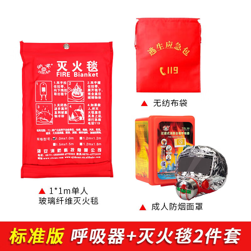 浙安(zhean) 标准版呼吸器 灭火毯2件套 家庭消防面具灭火毯灭
