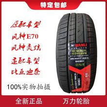 万力轮胎205/50r17 se201环保系列 东风风神e70奕炫原配 比亚迪秦