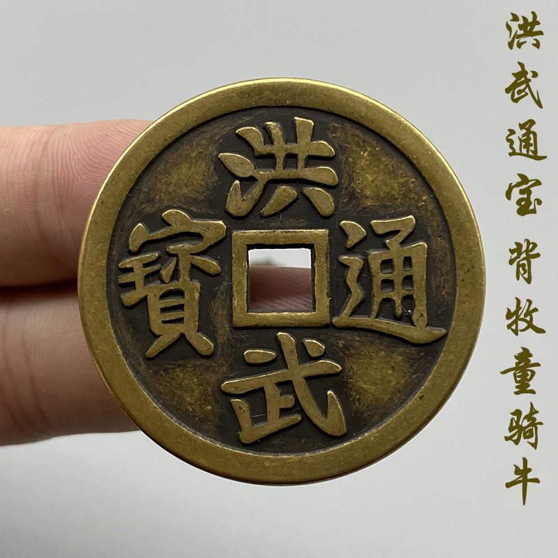 古钱币洪武通宝背牧童骑牛图花钱黄亮古包浆真品翻砂一比一老铜钱