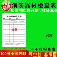 消防器材养护记录卡消火栓灭火器每月检查记录表点检卡不干胶贴纸