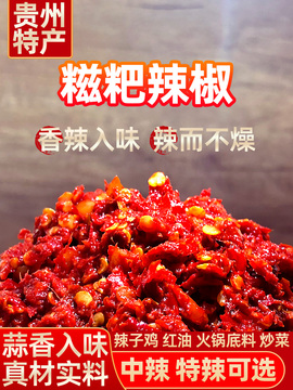 糍粑辣椒贵州土特产辣子鸡调味料糟辣椒商用贵阳美食小吃-阿里巴巴