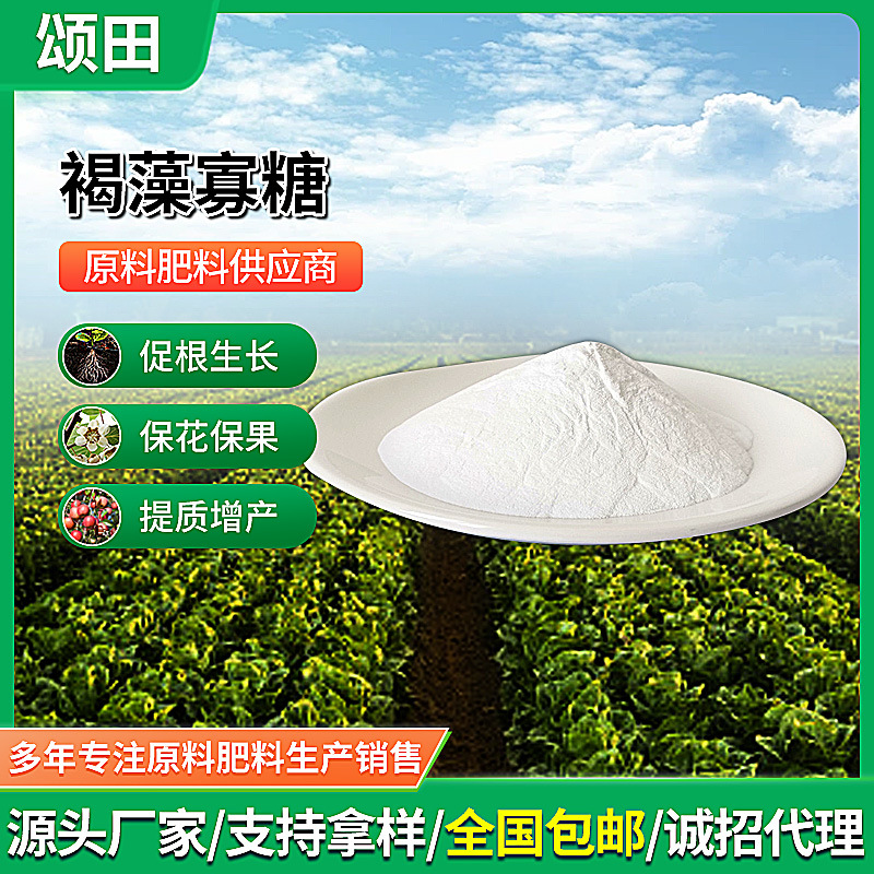 水溶性褐藻寡糖低聚糖促根生长农用生物海藻寡糖素植物营养素厂家