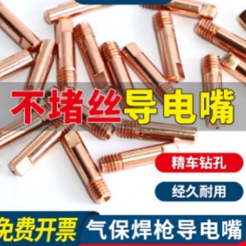 导电嘴二氧化碳气体保护焊机焊枪导电咀配件大全铜焊嘴二保焊