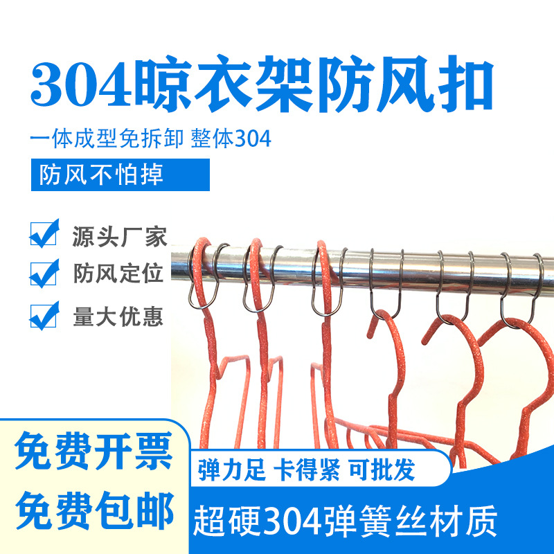 304不锈钢晾衣防风扣衣架固定扣晾衣杆防滑室外晒衣服防风钩卡扣