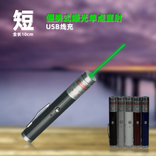 厂家直销便携式短款USB充电激光灯教鞭笔绿光单点远射红光镭射笔