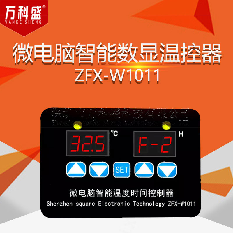 zfx-w1011微电脑智能数显温控器 温度时间控制器可调电子控温开关