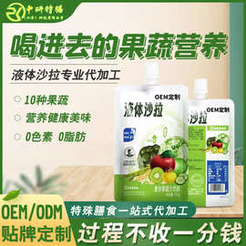 odm液体沙拉益生元果蔬汁混合果蔬饮品代餐沙拉吸嘴袋饮料代加工