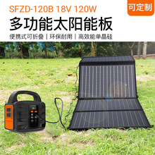 120W18V太阳能充电板便携式折叠充电包户外露营供手机笔记本充电