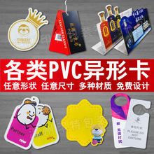 定制pvc异形卡片印刷会员卡参展证件折弯人像卡宾馆请勿打扰挂牌