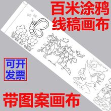 百米画卷国庆节涂鸦线稿画布幼儿园活动填色绘画长卷定作节独立站