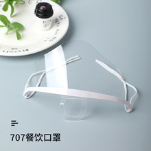 厂家直销新G707微笑透明PET塑料卫生口屏 长效双面透明防雾口罩
