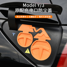 适用特斯拉model3/Y连体充电口防水尘罩保护盖改装饰汽车用品配件