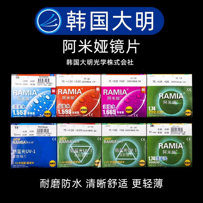 1.74韩国大明镜片阿米娅镜片近视镜片防蓝光镜片树脂镜片大明配镜