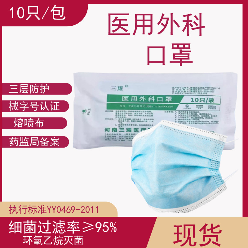 三耀医用外科口罩十只包装一次性医用口罩三层防护亲肤透气现货