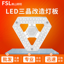 FSL佛山照明led改造灯板吸顶灯改造板三色调光三晶灯芯替换板模组