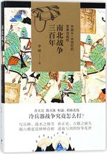 南北战争三百年:中国4-6世纪的军事与政权 李硕 中国军事