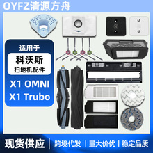 适用于科沃斯X1omni/turbo扫地机器人配件主刷滤网抹布尘袋清洁液