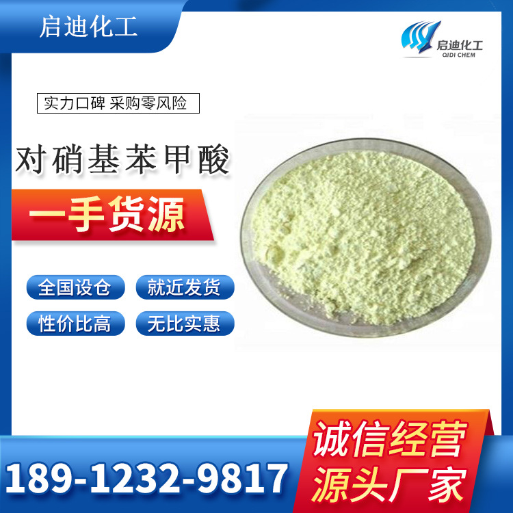 现货供应 对硝基苯甲酸 cas:62-23-7 安徽浙江山东江西湖南上海