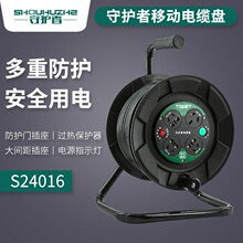 守护者S24016电缆盘220V30米50米10A16A移动电源盘卷线拖线