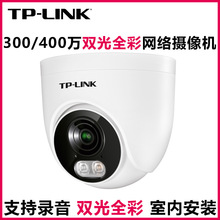 TP-LINK摄像机400万像素PoE半球音频双光网络摄像机400万全彩监控