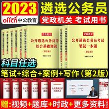 中公2023公务员遴选历年真题考试资料教材党政机关公开笔试一本通