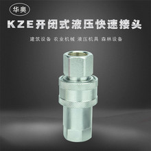 KZE4-10开闭式液压快速接头碳钢油管液压配件kzeG3/4自封快速接头