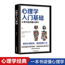 心理学入门基础正版从零开始读懂心理学书籍解读心里密码瞬间洞察