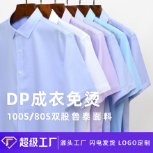 高档全棉DP成衣免烫短袖衬衫男款商务抗皱工作服工装纯棉衬衣男士