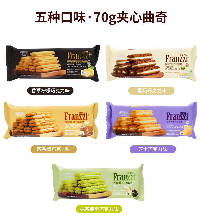 法丽兹曲奇饼干70g夹心抹茶酸奶芝士巧克力味休闲小吃休闲零食品