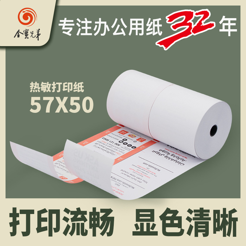 收银纸57x50 热敏纸美团外卖打印纸57x30 超市价格收银58mm小票纸
