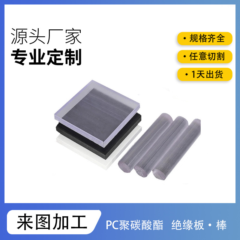 透明聚碳酸酯切割加玻纤PC棒现货雕刻折弯阻燃桌面隔离板PC绝缘板