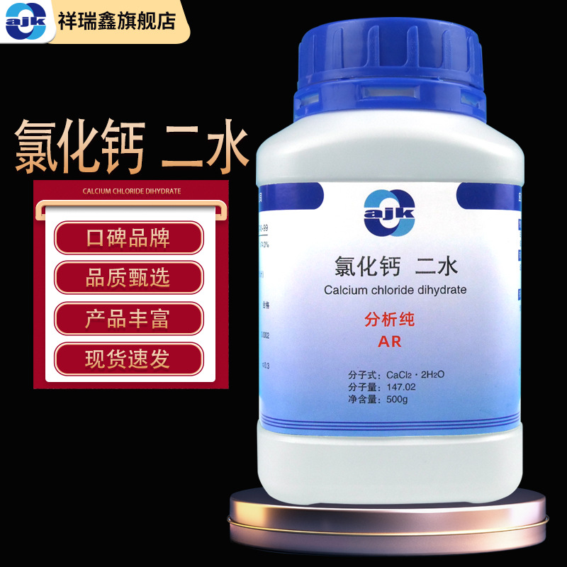 阿吉康 二水氯化钙分析纯AR 500g/瓶  CAS: 10035-04-8 固化剂