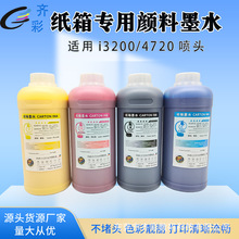 fcolor纸箱颜料墨水适用于i3200 4720喷头打印瓦楞纸工业墨水