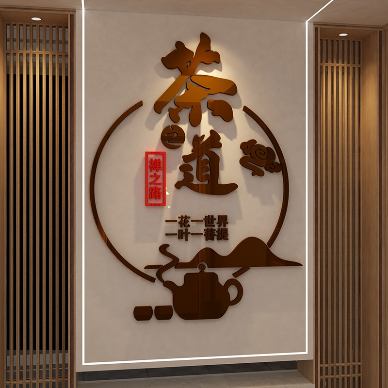 茶室背景墙装饰画茶道文化墙贴茶馆社客厅茶叶店壁纸布置用品自粘