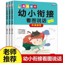 3册幼小衔接阶梯教程看图说话写话 专项训练入门幼升小幼儿早教书