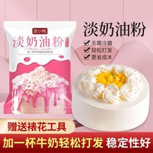 皮小贱淡奶油粉家用做蛋糕预拌粉稀奶油练习裱花材料烘焙原料代发