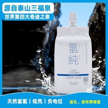 氢纯水泰山三福泉富氢水素水含氢泉水/低氘负电位水