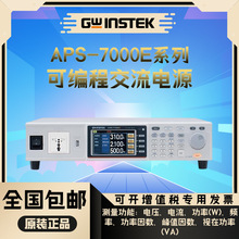 Gwinstek固纬APS-7050E/APS-7100E高精度可编程AC交流电源 供应器