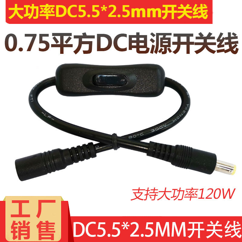 带开关DC19V电源线5.5*2.5mm公转母dc插头带304开关LED灯条延长线