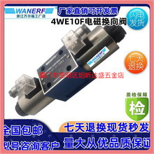 WANERF万尔福电磁换向阀 4WE10F-3X/CD24 油压阀 4WE10F-3X/CR220