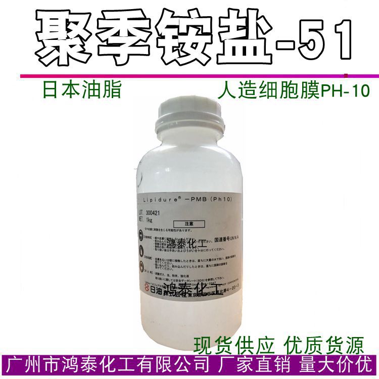 供应 日本 聚季铵盐-51 Lipidure PMB 人造细胞膜 保湿剂 1KG起订