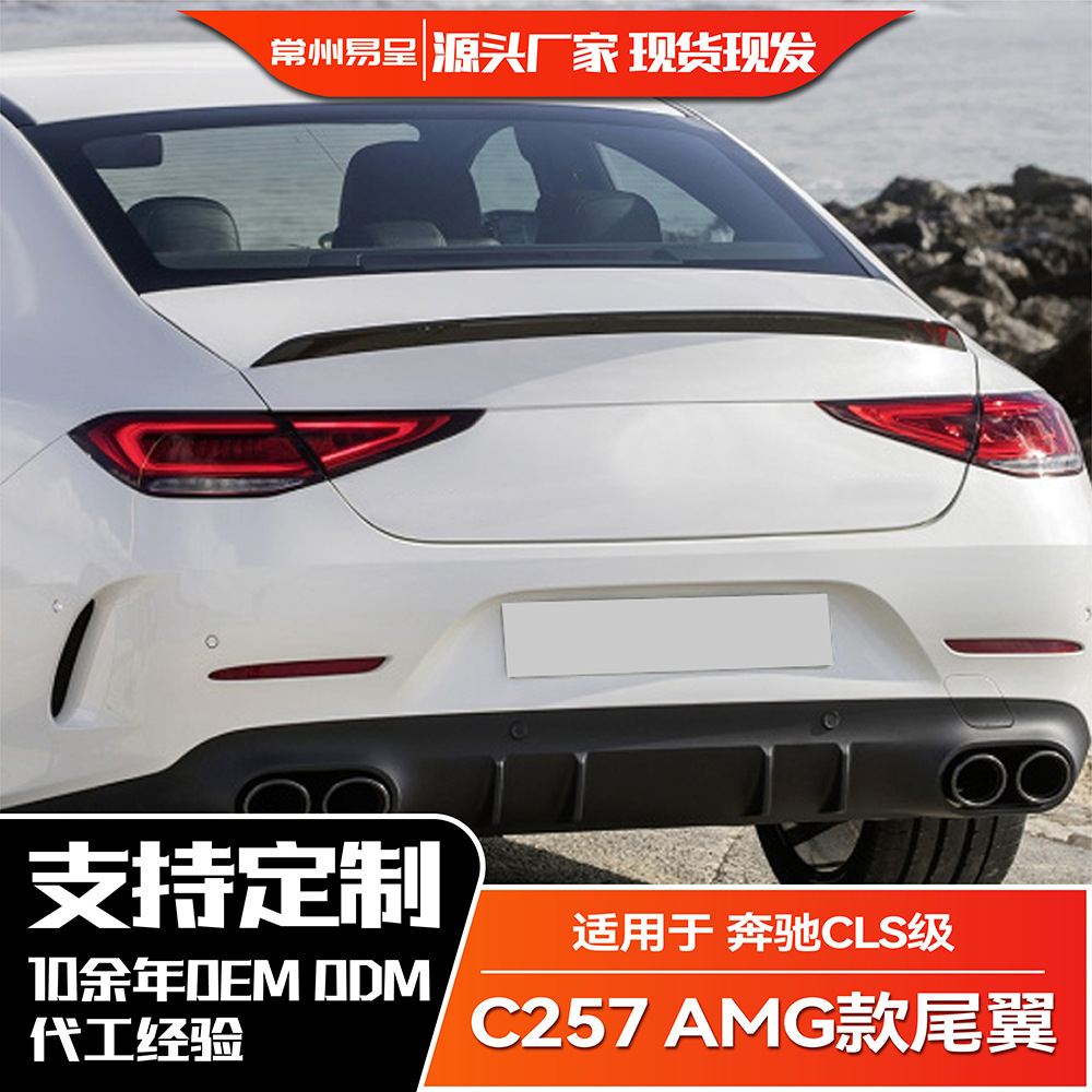 适用奔驰cls级cls260 300 350 c257 2018  amg顶翼尾翼扰流板改装
