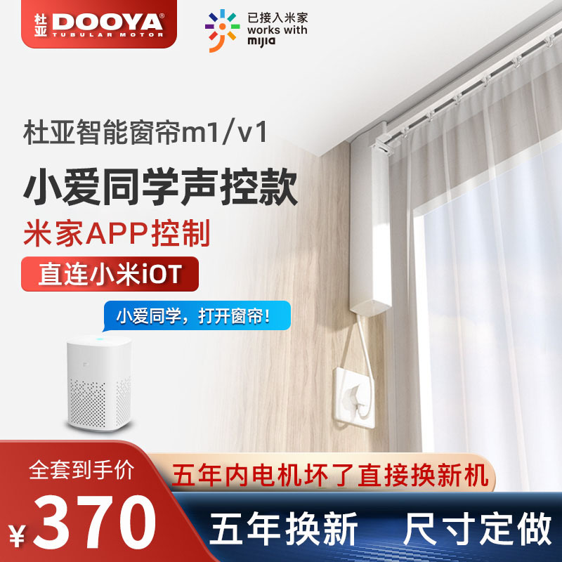 杜亚电动窗帘轨道m1接入小米iot支持米家app控制小爱同学语音控制
